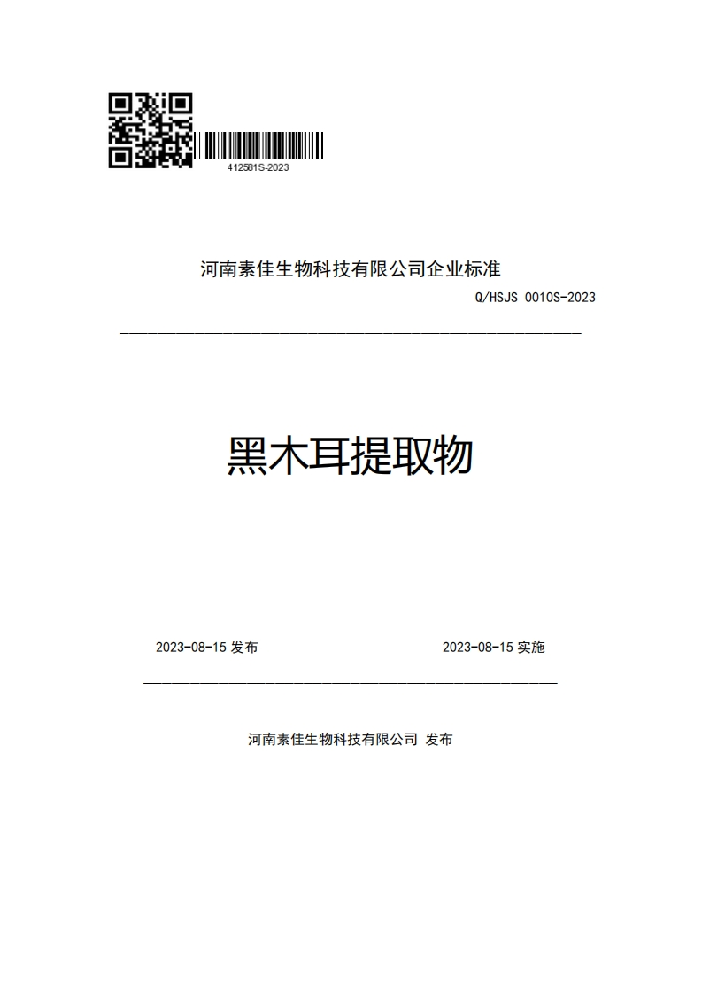 河南素佳生物科技有限公司企业强制性标准规范Q_HSJS0010S-2023黑木耳提取物
