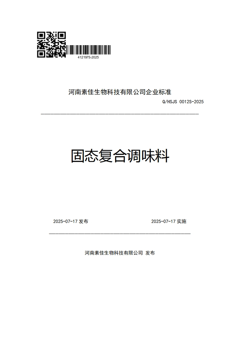河南素佳生物科技有限公司企业强制性标准规范Q_HSJS0012S-2025固态复合调味料
