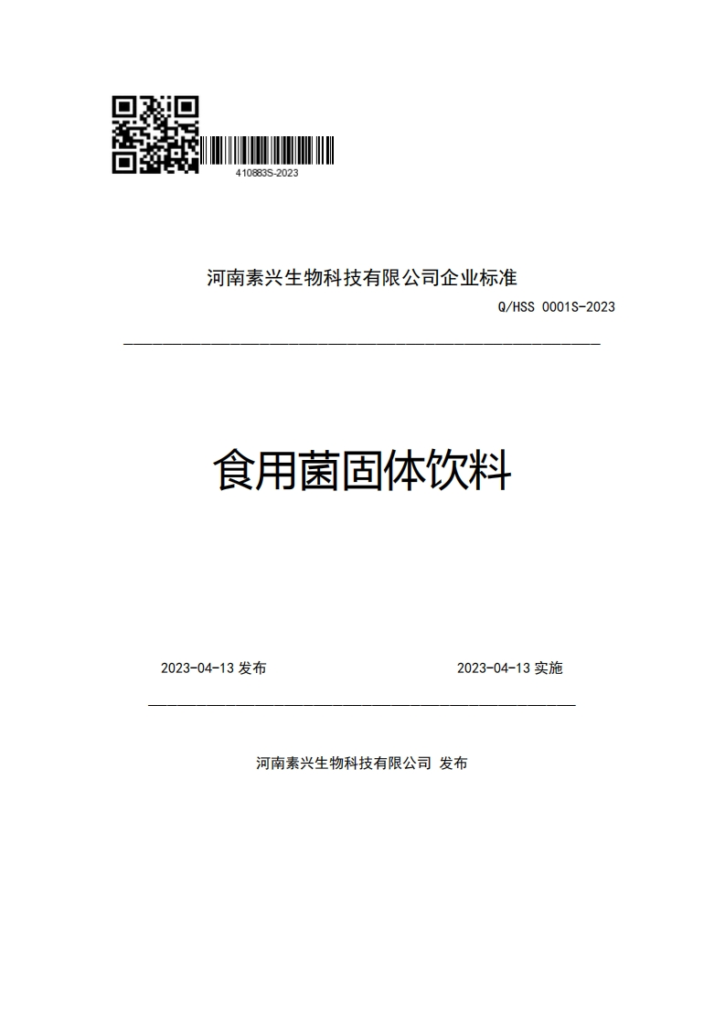 河南素兴生物科技有限公司企业强制性标准规范Q_HSS0001S-2023食用菌固体饮料