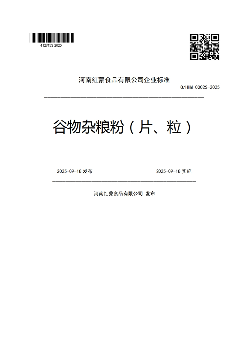 河南红蒙食品有限公司企业强制性标准规范Q_HHM0002S-2025谷物杂粮粉(片、粒)2025-09-18发布2025-09-18实施河南红蒙食品有限公司发布