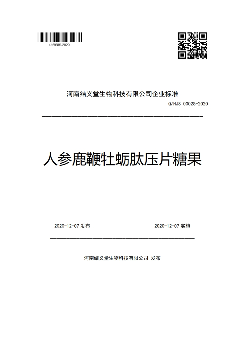 河南结义堂生物科技有限公司企业强制性标准规范Q_HJS0002S-2020人参鹿鞭牡蛎肽压片糖果