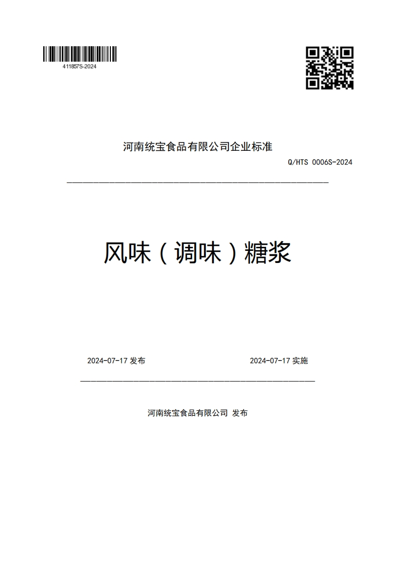 河南统宝食品有限公司企业强制性标准规范Q_HTS0006S-2024风味(调味)糖浆2024-07-17发布2024-07-17实施
