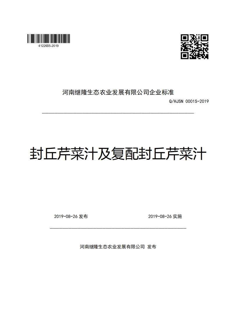 河南继隆生态农业发展有限公司企业强制性标准规范Q_HJSN0001S-2019封丘芹菜汁及复配封丘芹菜汁