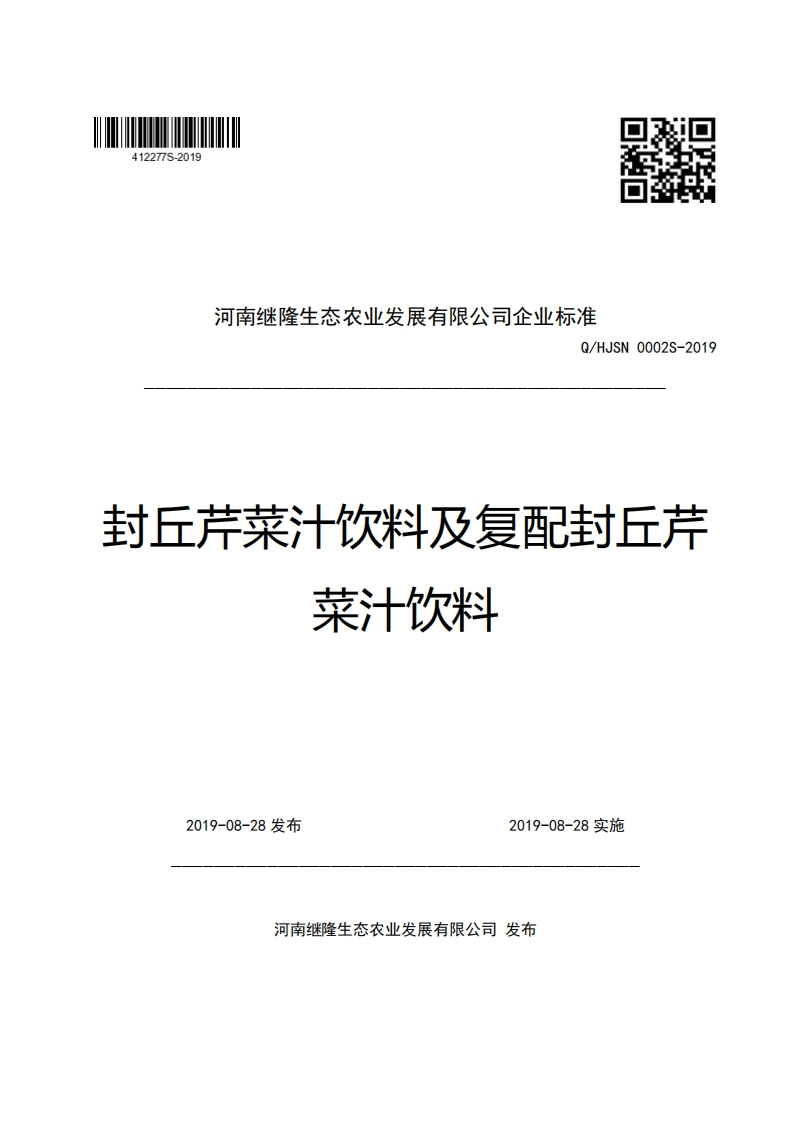 河南继隆生态农业发展有限公司企业强制性标准规范Q_HJSN0002S-2019封丘芹菜汁饮料及复配封丘芹菜汁饮料
