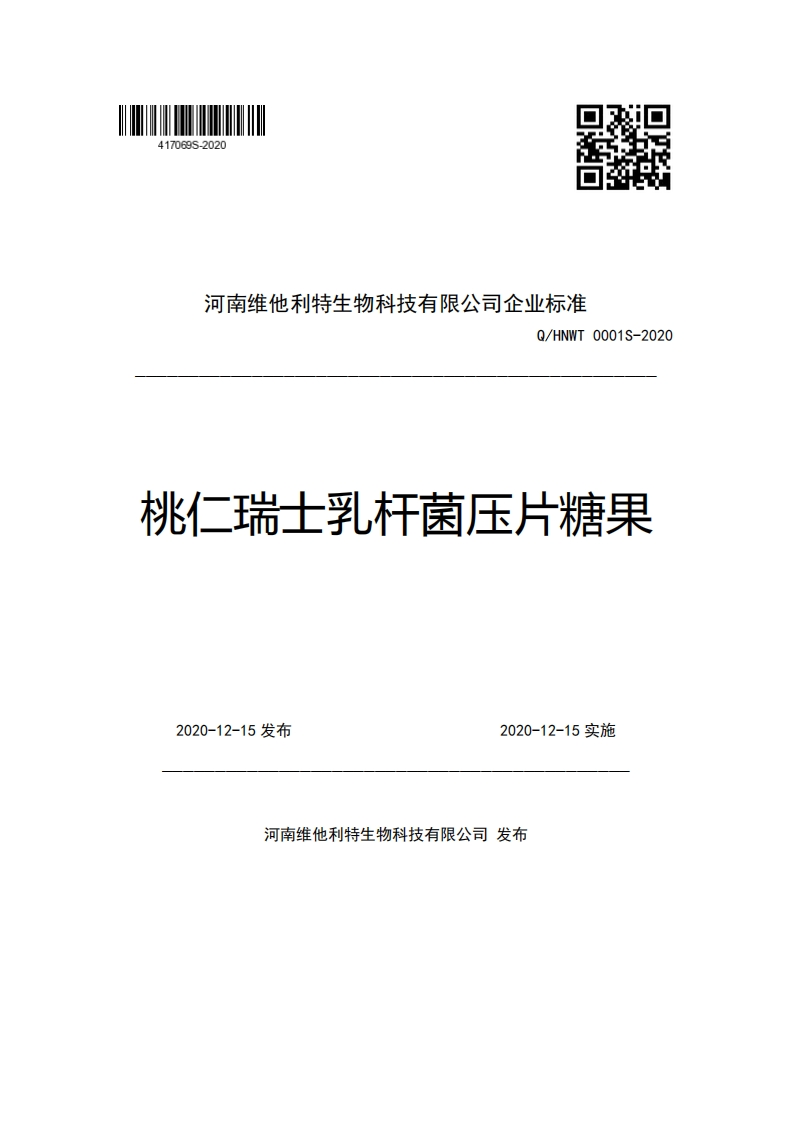 河南维他利特生物科技有限公司企业强制性标准规范Q_HNWT0001S-2020桃仁瑞士乳杆菌压片糖果
