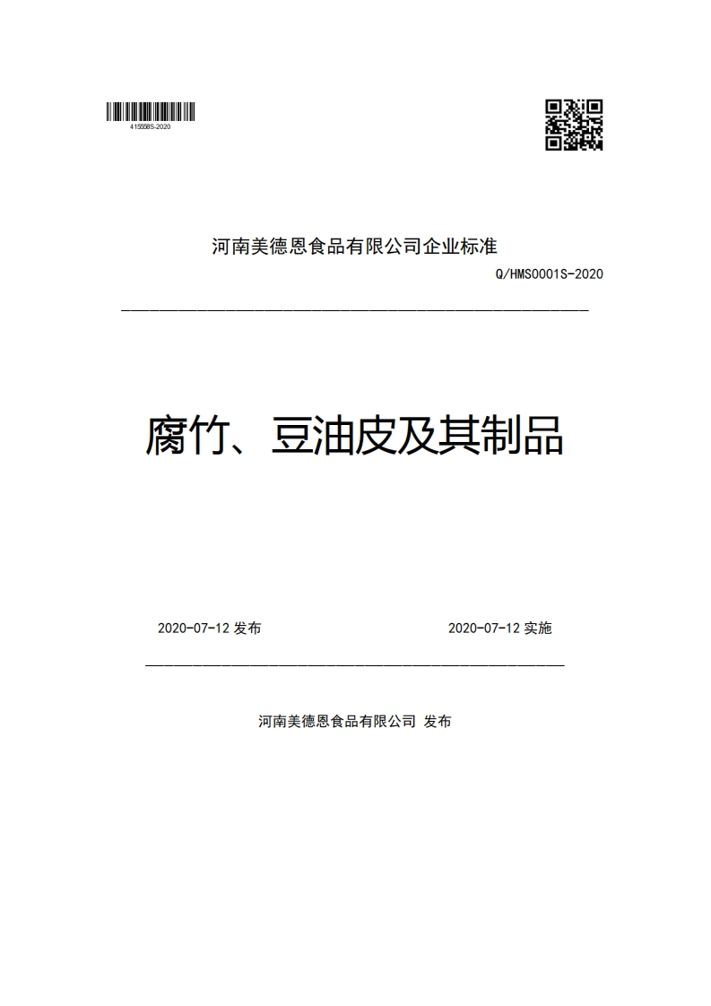 河南美德恩食品有限公司企业强制性标准规范Q_HMS0001S-2020腐竹、豆油皮及其制品2020-07-12发布2020-07-12实施