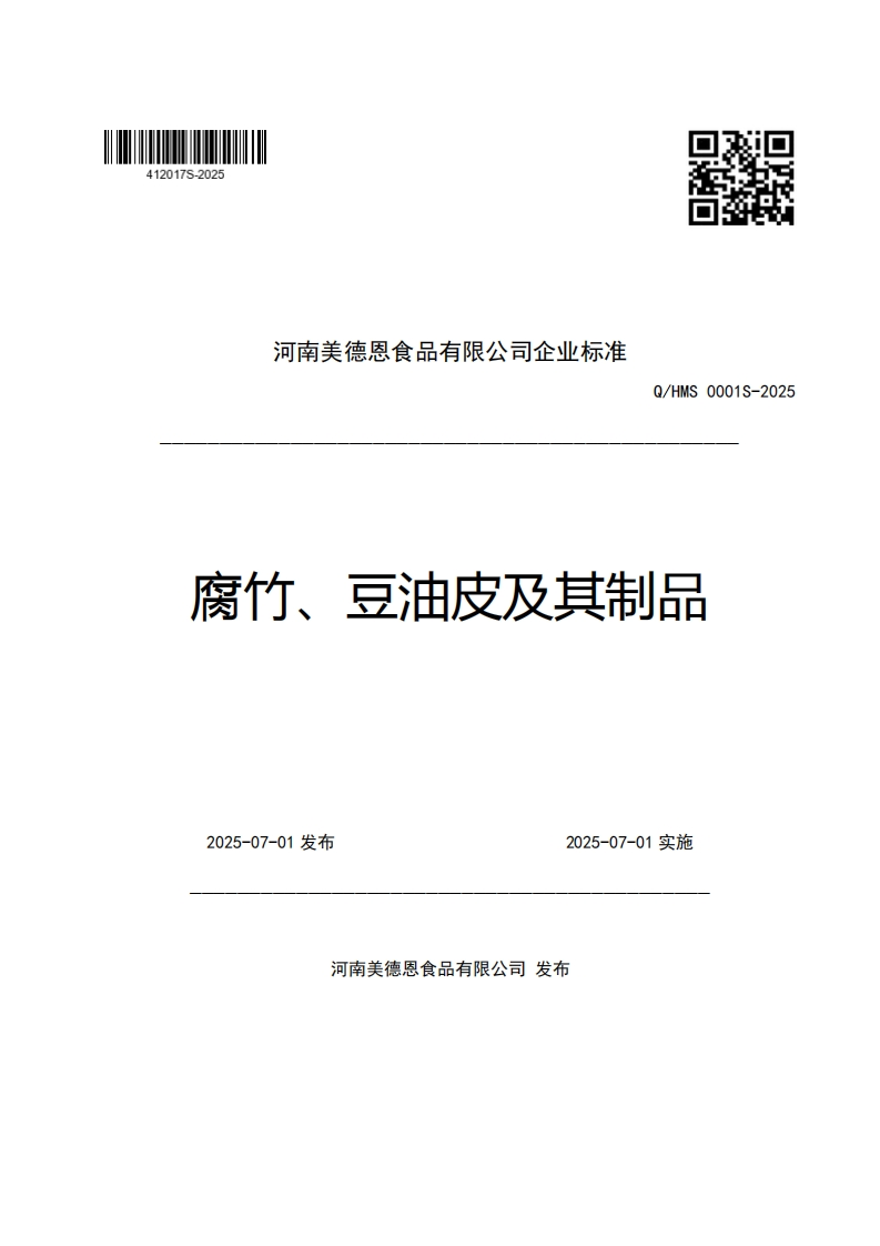 河南美德恩食品有限公司企业强制性标准规范Q_HMS0001S-2025腐竹、豆油皮及其制品