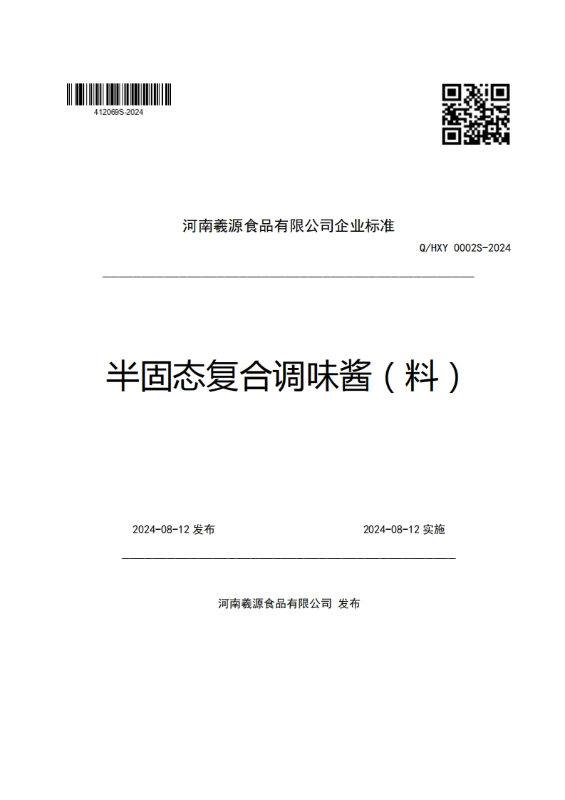 河南羲源食品有限公司企业强制性标准规范Q_HXY0002S-2024半固态复合调味酱(料)