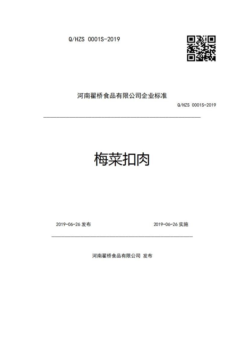 河南翟桥食品有限公司企业强制性标准规范梅菜扣肉Q_HZS0001S-2019