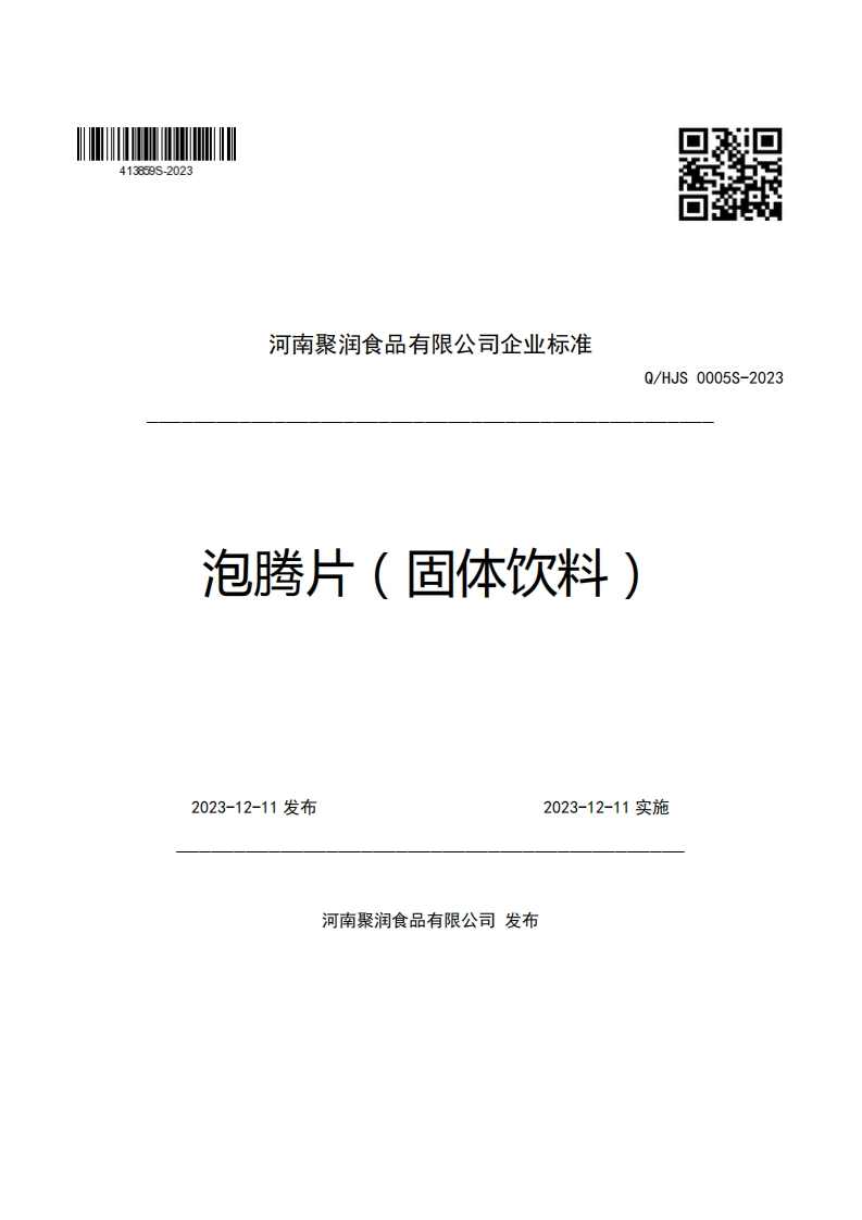河南聚润食品有限公司企业强制性标准规范Q_HJS0005S-2023泡腾片(固体饮料)