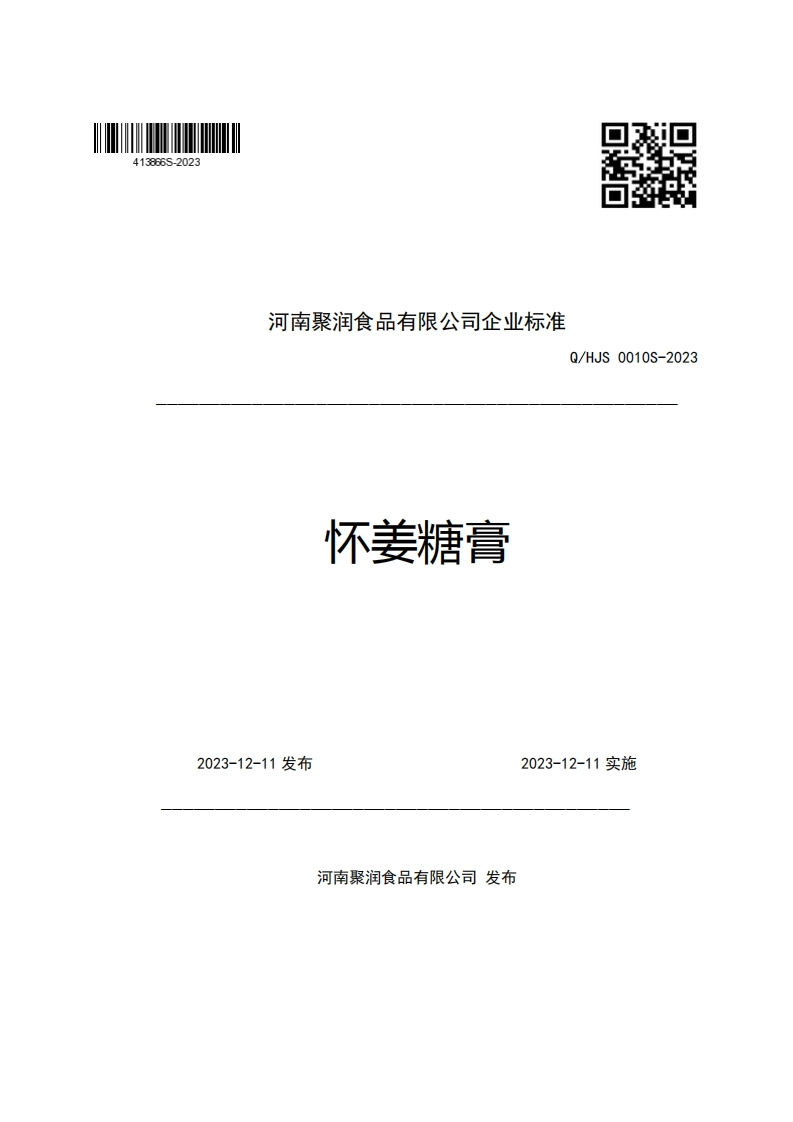 河南聚润食品有限公司企业强制性标准规范Q_HJS0010S-2023怀姜糖膏