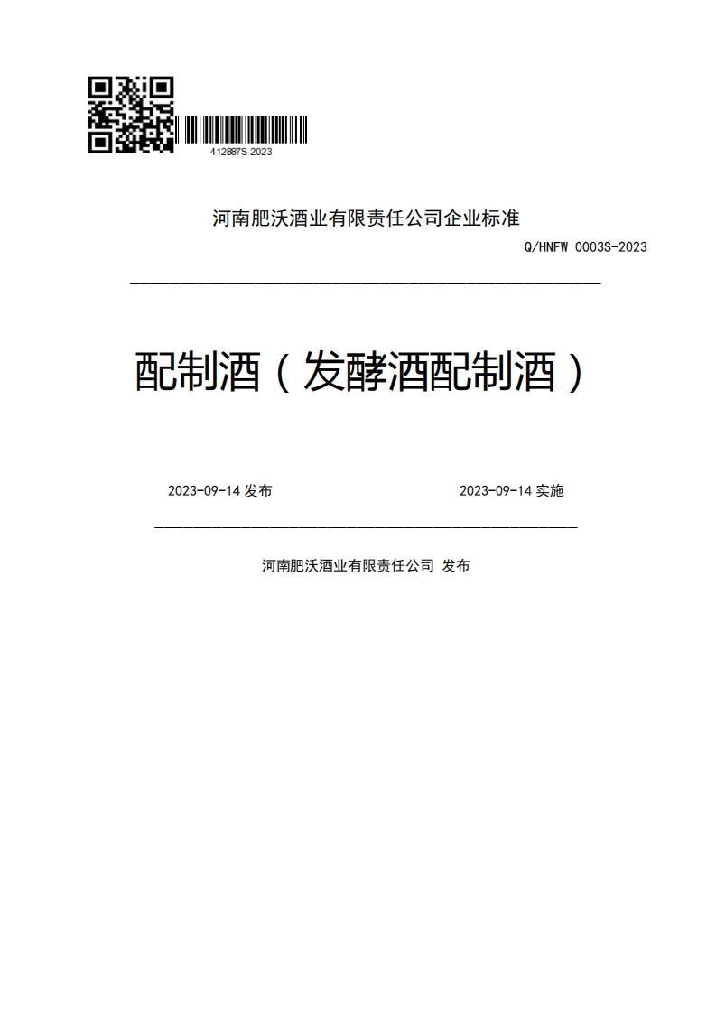 河南肥沃酒业有限责任公司企业强制性标准规范Q_HNFW0003S-2023配制酒(发酵酒配制酒)2023-09-14发布2023-09-14实施河南肥沃酒业有限责任公司发布