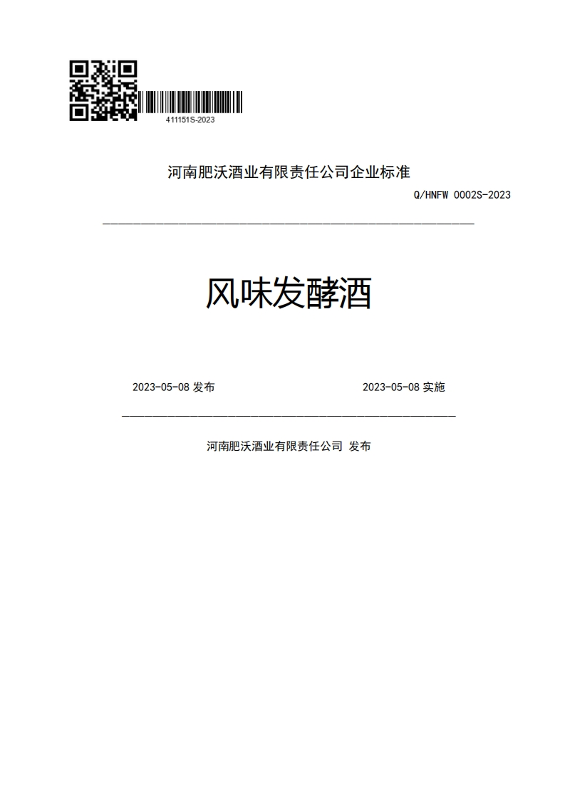 河南肥沃酒业有限责任公司企业强制性标准规范风味发酵酒Q_HNFW0002S-20232023-05-08发布2023-05-08实施河南肥沃酒业有限责任公司发布