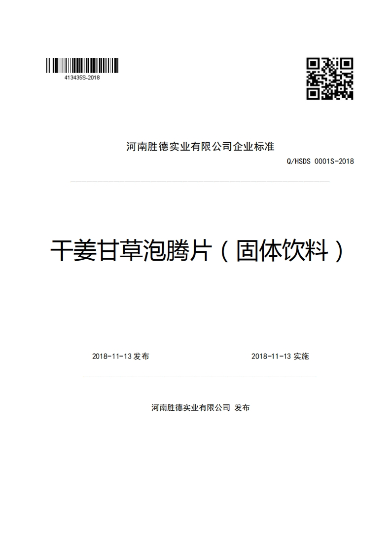 河南胜德实业有限公司企业强制性标准规范Q_HSDS0001S-2018干姜甘草泡腾片(固体饮料)m