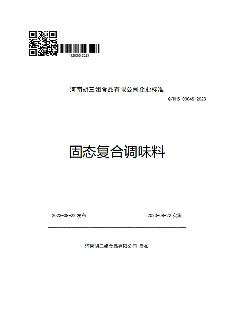 河南胡三姐食品有限公司企业强制性标准规范固态复合调味料Q_HHS0004S-2023