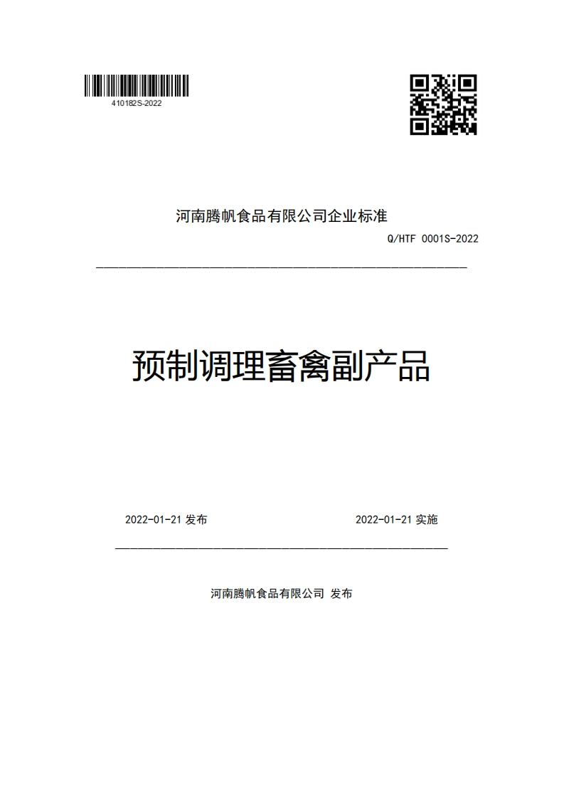河南腾帆食品有限公司企业强制性标准规范Q_HTF0001S-2022预制调理畜禽副产品