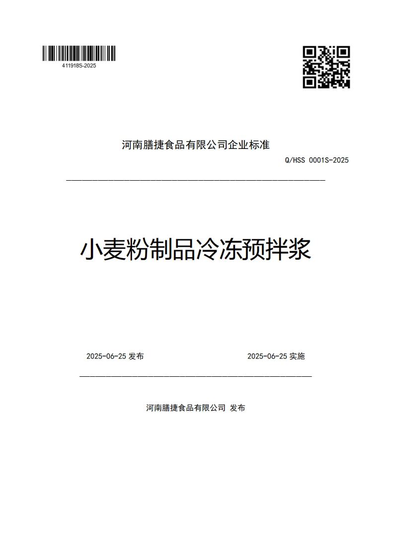 河南膳捷食品有限公司企业强制性标准规范Q_HSS0001S-2025小麦粉制品冷冻预拌浆2025-06-25发布2025-06-25实施
