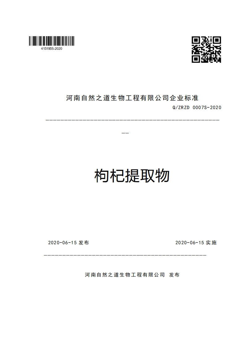 河南自然之道生物工程有限公司企业强制性标准规范Q_ZRZD0007S-2020枸杞提取物