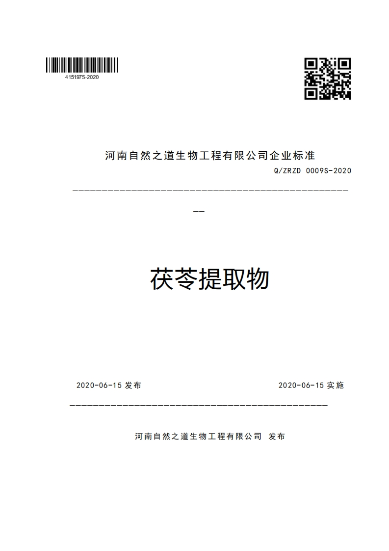 河南自然之道生物工程有限公司企业强制性标准规范Q_ZRZD0009S-2020茯苓提取物
