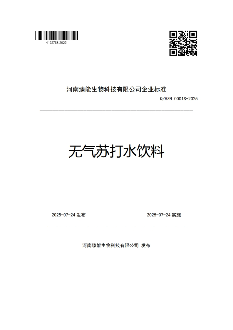 河南臻能生物科技有限公司企业强制性标准规范Q_HZN0001S-2025无气苏打水饮料
