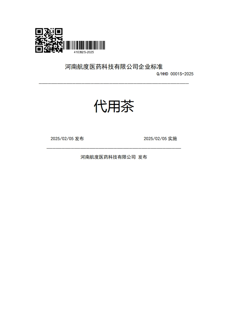 河南航度医药科技有限公司企业强制性标准规范Q_HHD0001S-2025代用茶2025_02_05发布2025_02_05实施河南航度医药科技有限公司发布