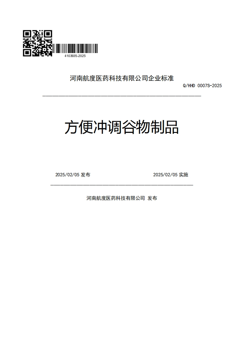 河南航度医药科技有限公司企业强制性标准规范方便冲调谷物制品Q_HHD0007S-20252025_02_05发布2025_02_05实施河南航度医药科技有限公司发布