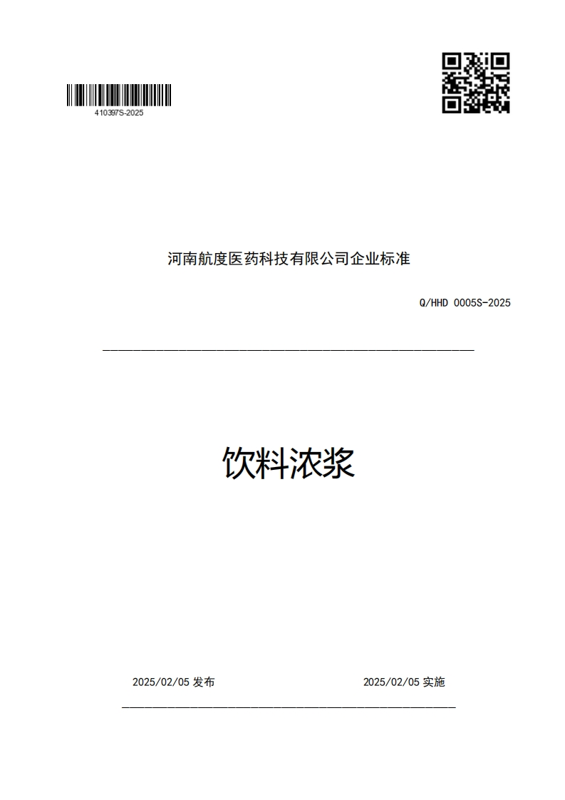 河南航度医药科技有限公司企业强制性标准规范饮料浓浆Q_HHD0005S-2025