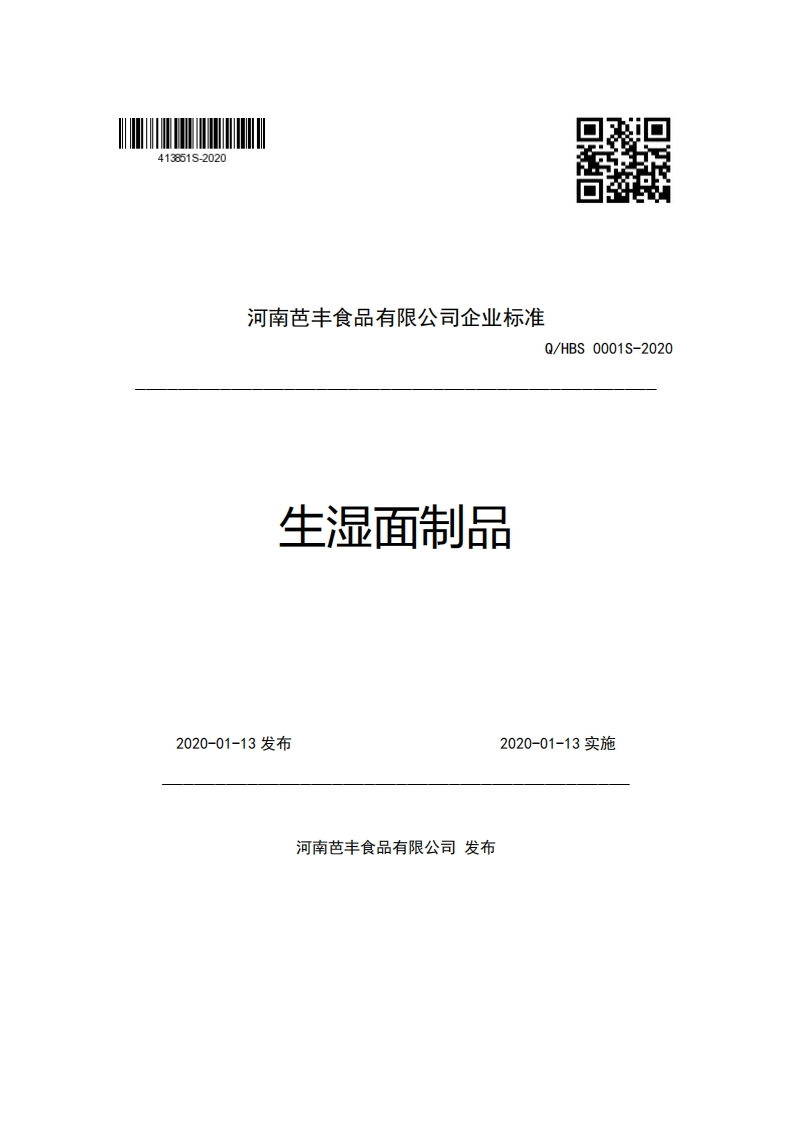 河南芭丰食品有限公司企业强制性标准规范Q_HBS0001S-2020生湿面制品