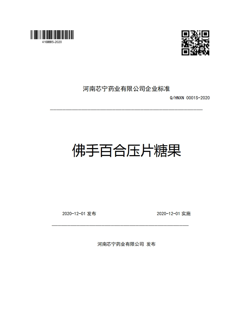 河南芯宁药业有限公司企业强制性标准规范Q_HNXN0001S-2020佛手百合压片糖果
