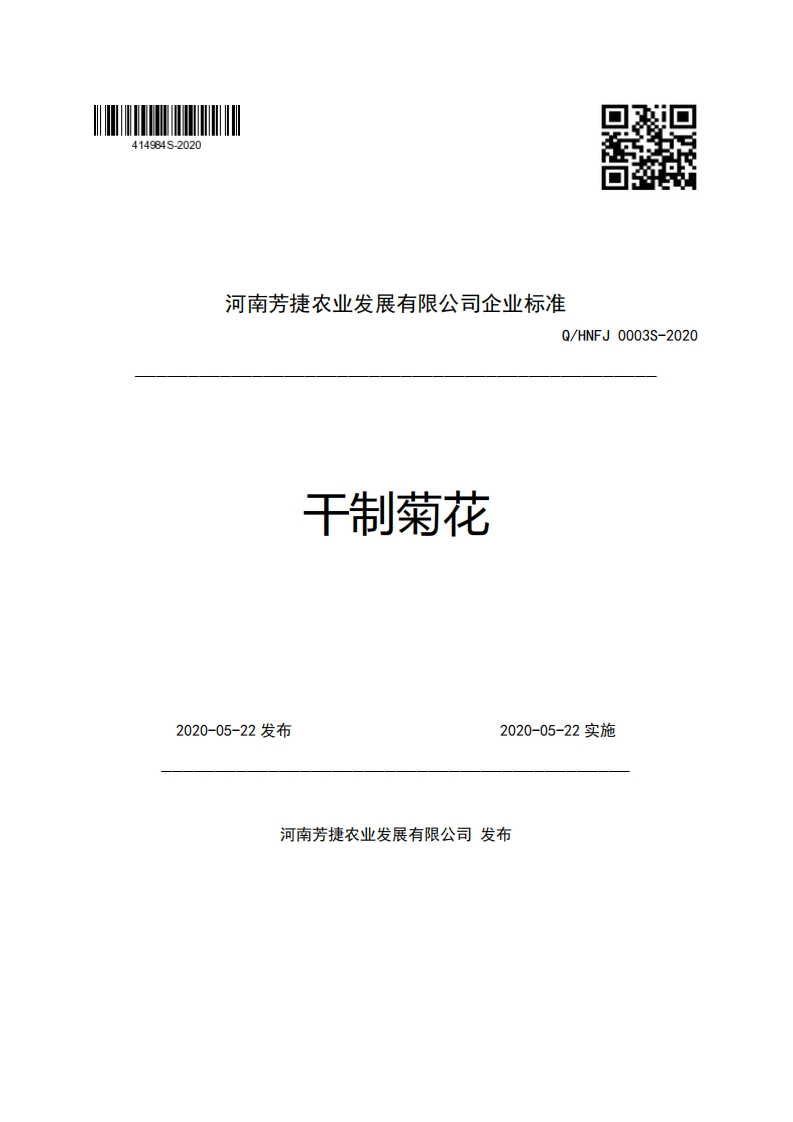 河南芳捷农业发展有限公司企业强制性标准规范Q_HNFJ0003S-2020干制菊花