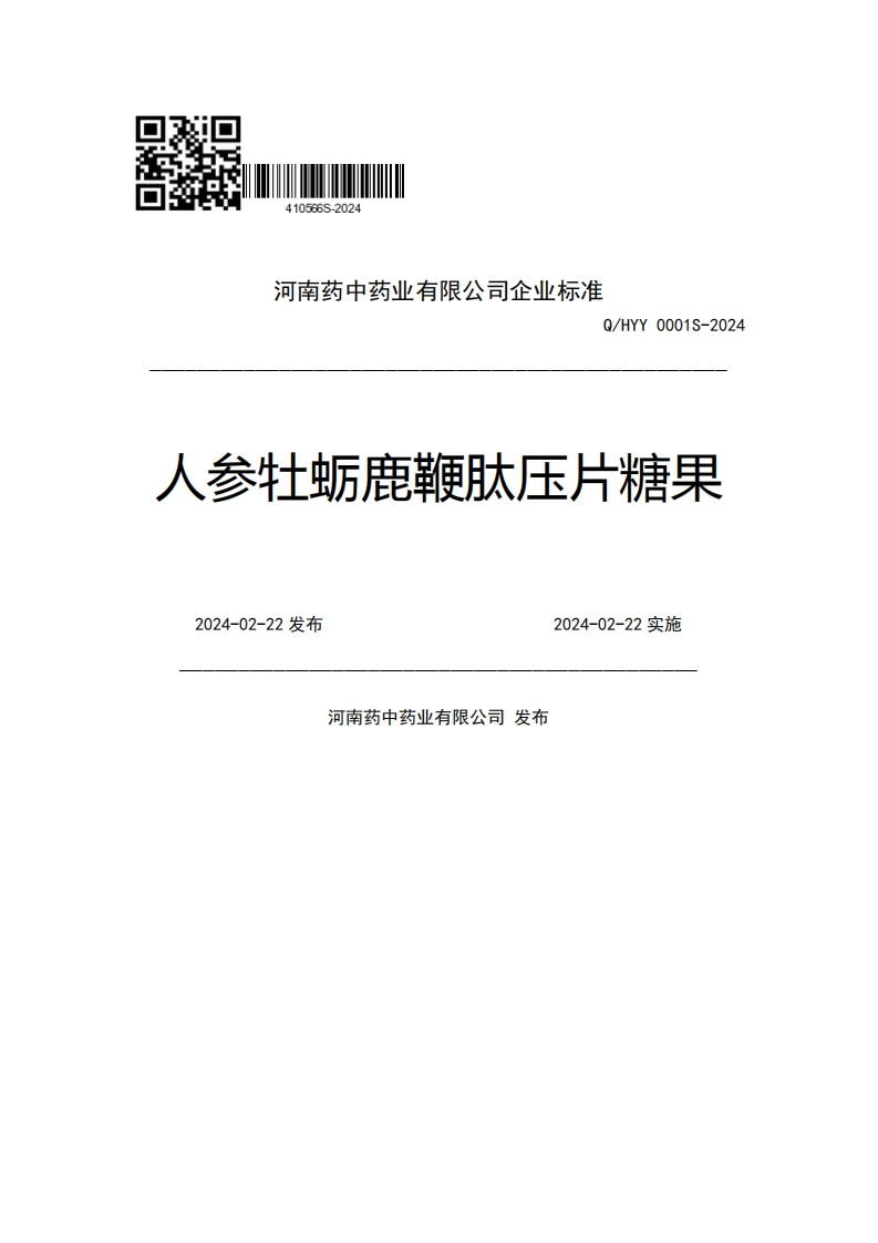 河南药中药业有限公司企业强制性标准规范Q_HYY0001S-2024人参牡蛎鹿鞭肽压片糖果2024-02-22发布2024-02-22实施河南药中药业有限公司发布