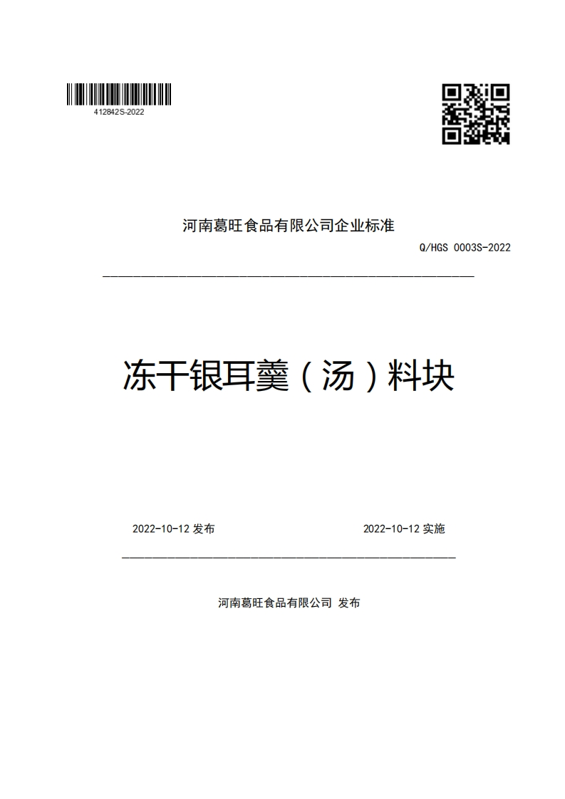 河南葛旺食品有限公司企业强制性标准规范Q_HGS0003S-2022冻干银耳羹(汤)料块
