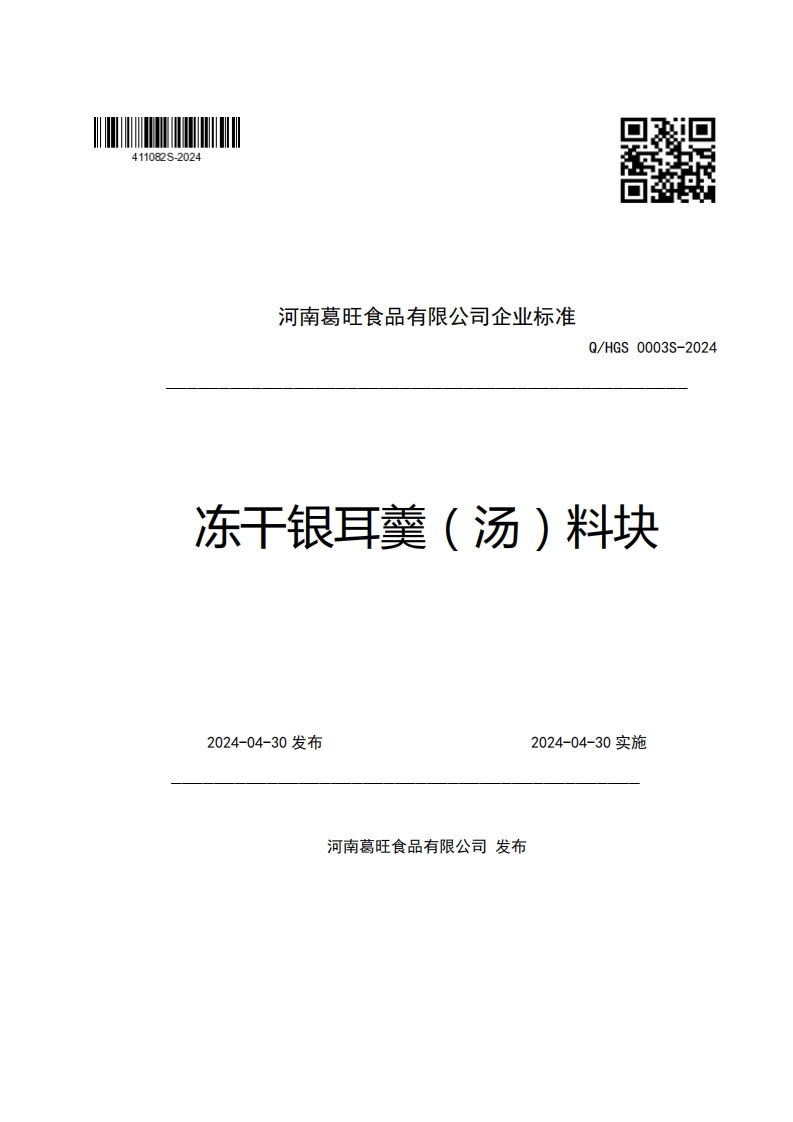 河南葛旺食品有限公司企业强制性标准规范Q_HGS0003S-2024冻干银耳羹(汤)料块