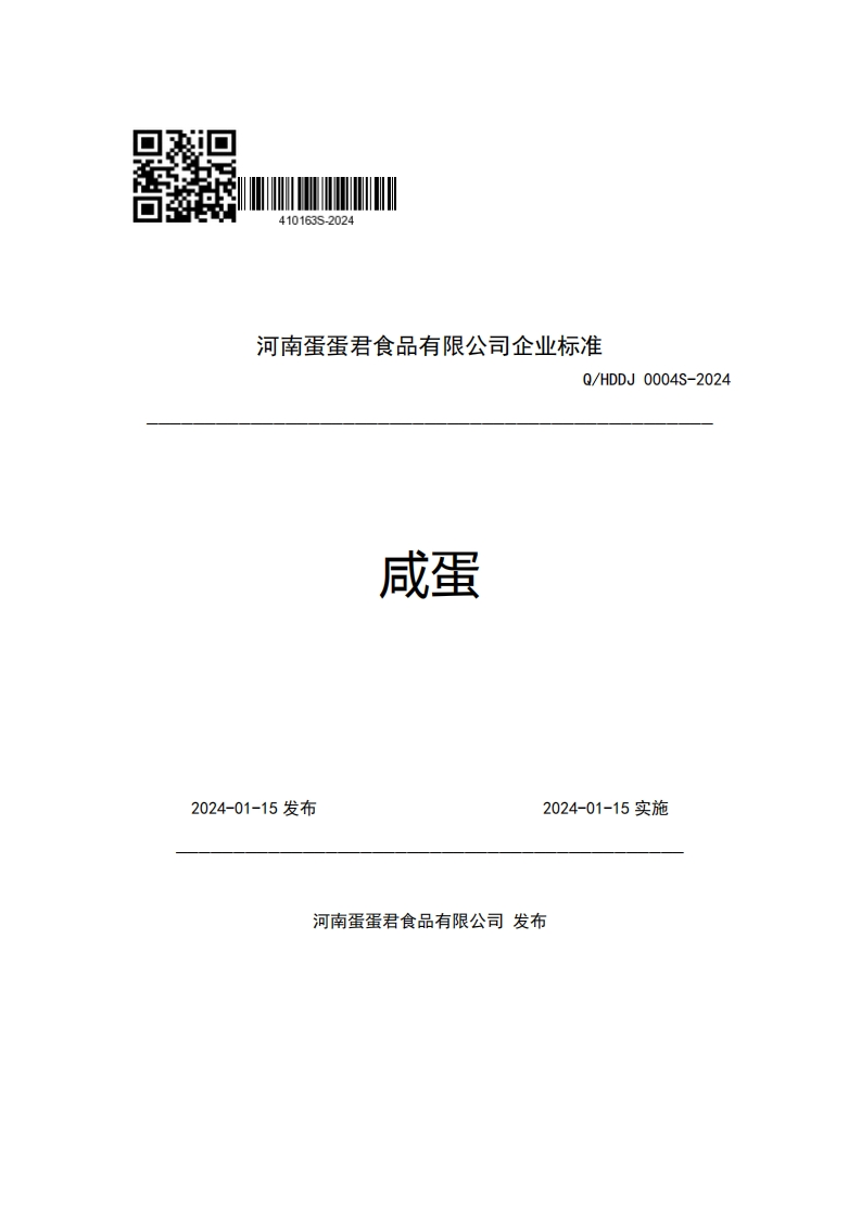 河南蛋蛋君食品有限公司企业强制性标准规范Q_HDDJ0004S-2024咸蛋新质力文库 - 聚焦新质生产力发展的数字化知识库_行业洞察 / 理论成果 / 实践指南免费下载新质力文库
