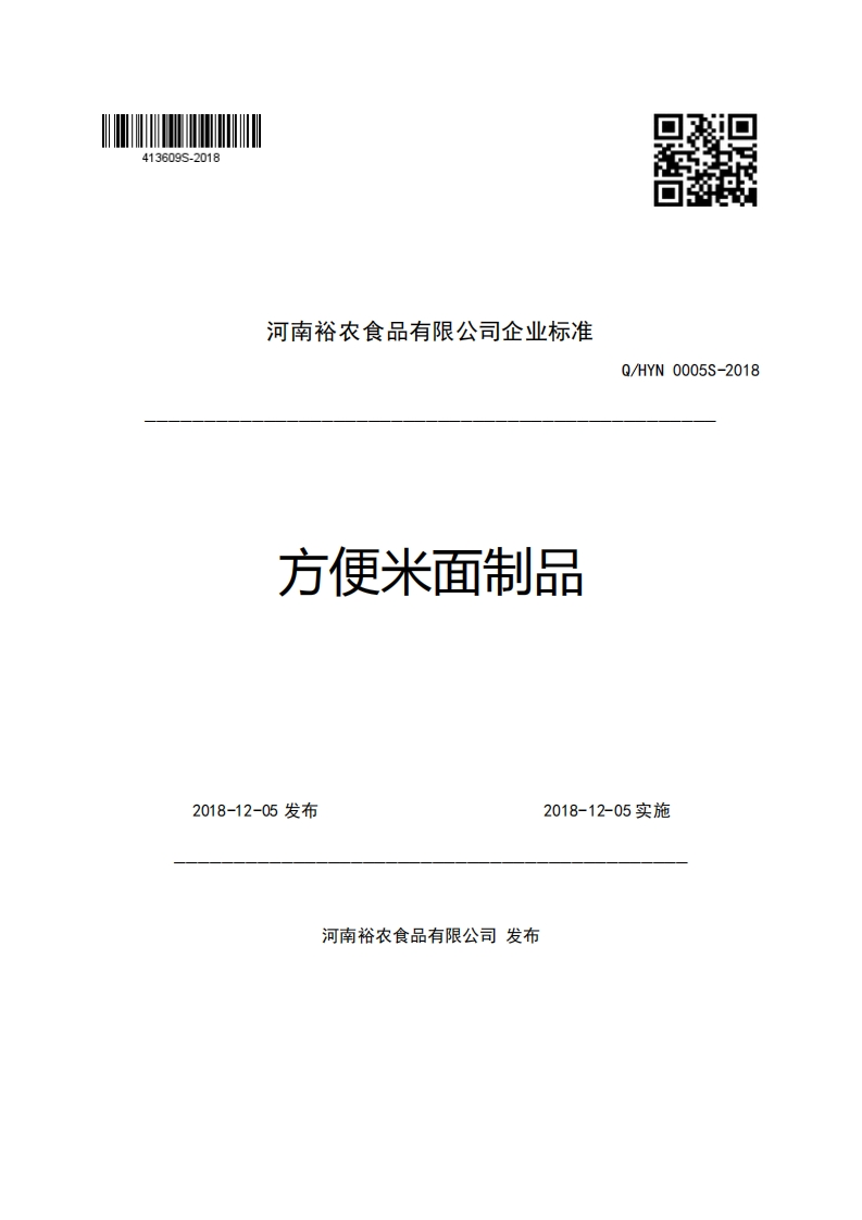 河南裕农食品有限公司企业强制性标准规范方便米面制品Q_HYN0005S-2018新质力文库 - 聚焦新质生产力发展的数字化知识库_行业洞察 / 理论成果 / 实践指南免费下载新质力文库