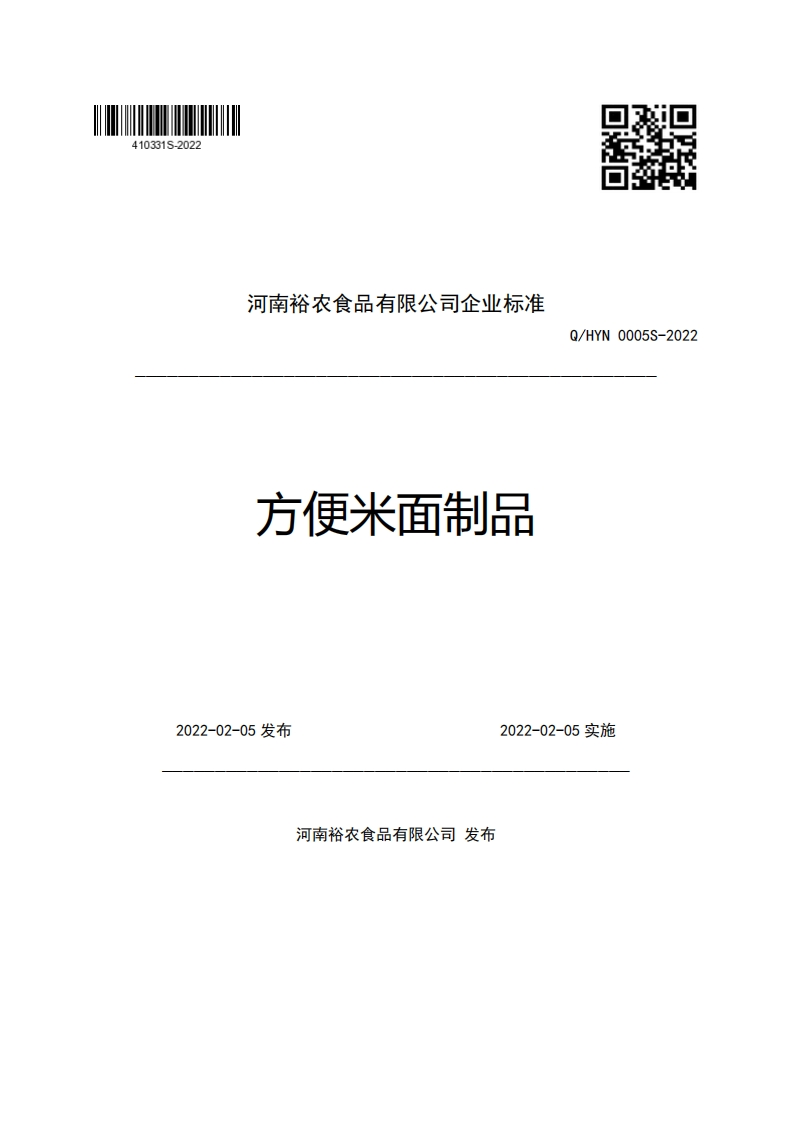 河南裕农食品有限公司企业强制性标准规范方便米面制品Q_HYN0005S-2022新质力文库 - 聚焦新质生产力发展的数字化知识库_行业洞察 / 理论成果 / 实践指南免费下载新质力文库