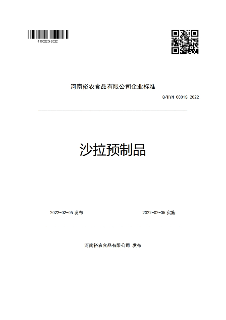 河南裕农食品有限公司企业强制性标准规范沙拉预制品Q_HYN0001S-2022