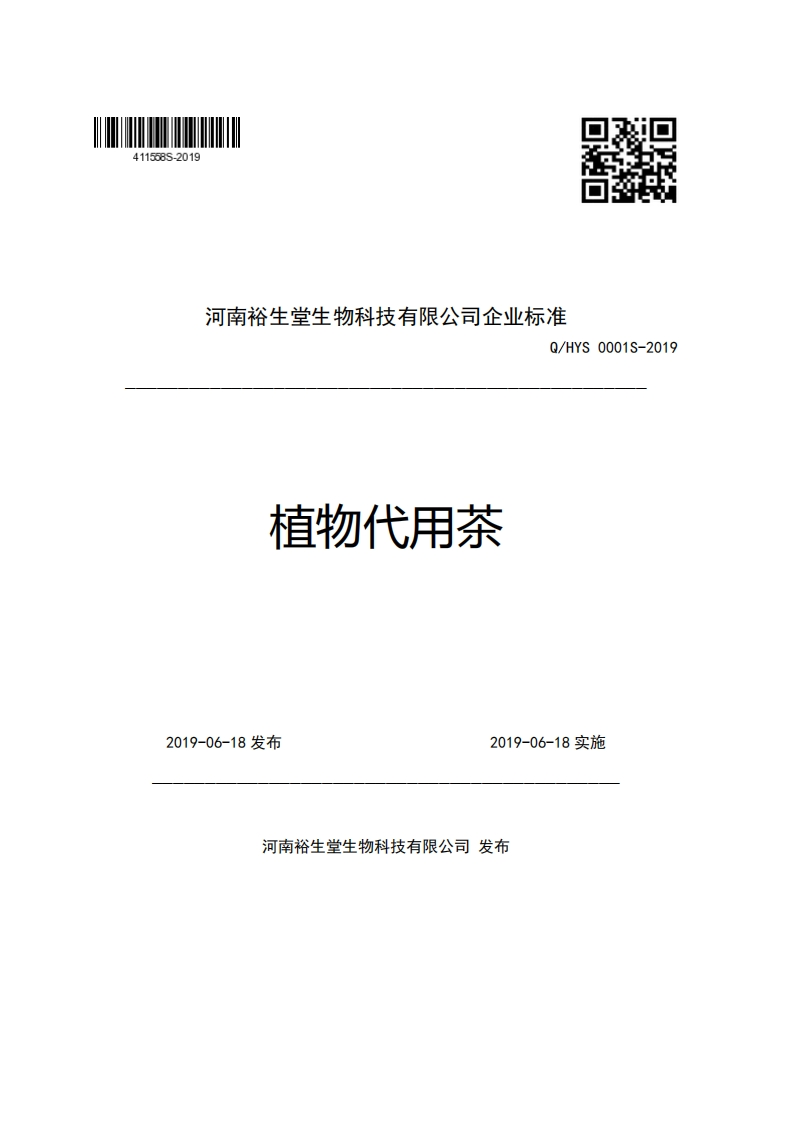河南裕生堂生物科技有限公司企业强制性标准规范Q_HYS0001S-2019植物代用茶