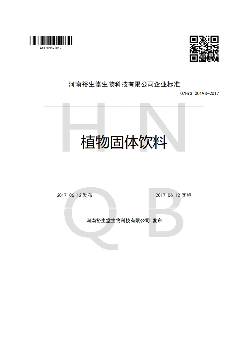 河南裕生堂生物科技有限公司企业强制性标准规范Q_HYS0019S-2017植物固体饮料2017-06-12发布可法成小的从比于-72017-06-12实施