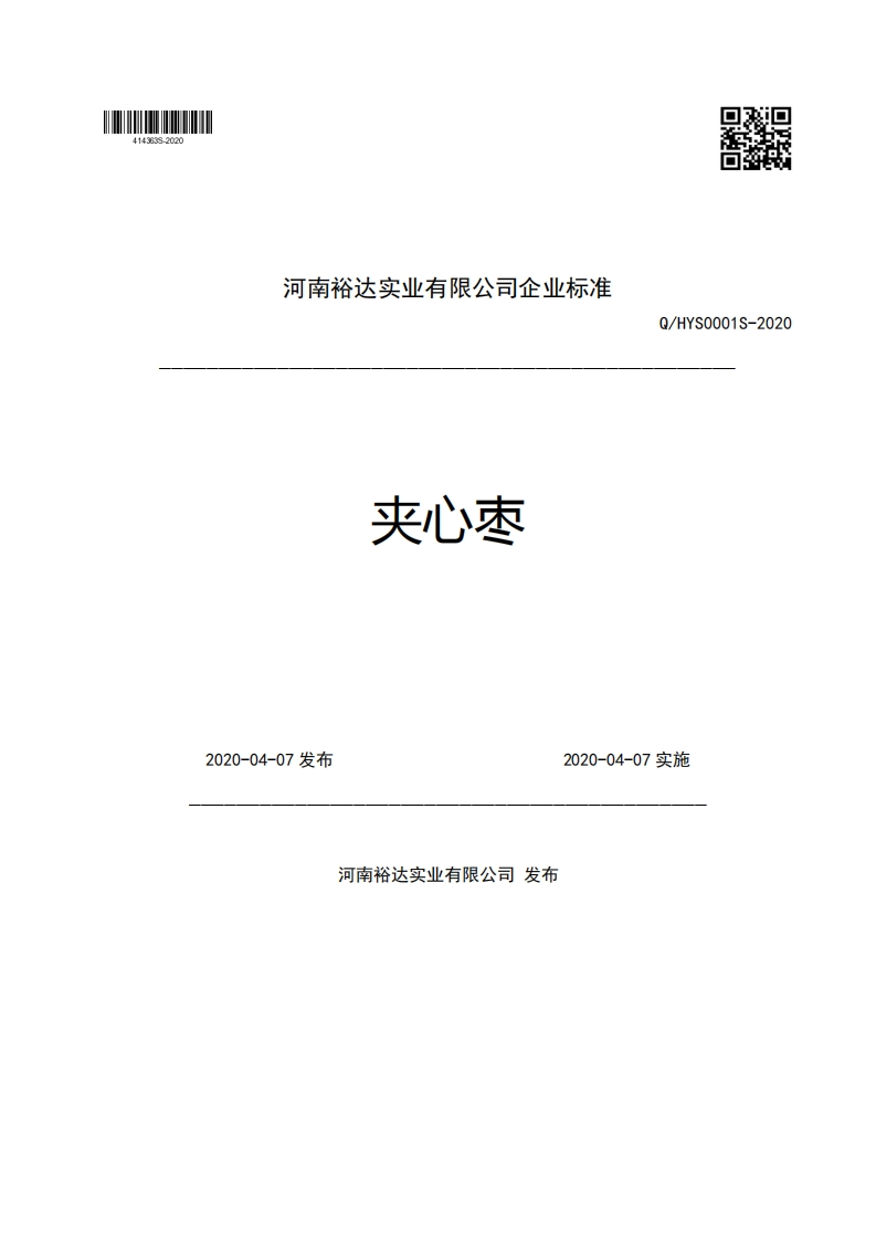 河南裕达实业有限公司企业强制性标准规范夹心枣Q_HYS0001S-20202020-04-07发布2020-04-07实施