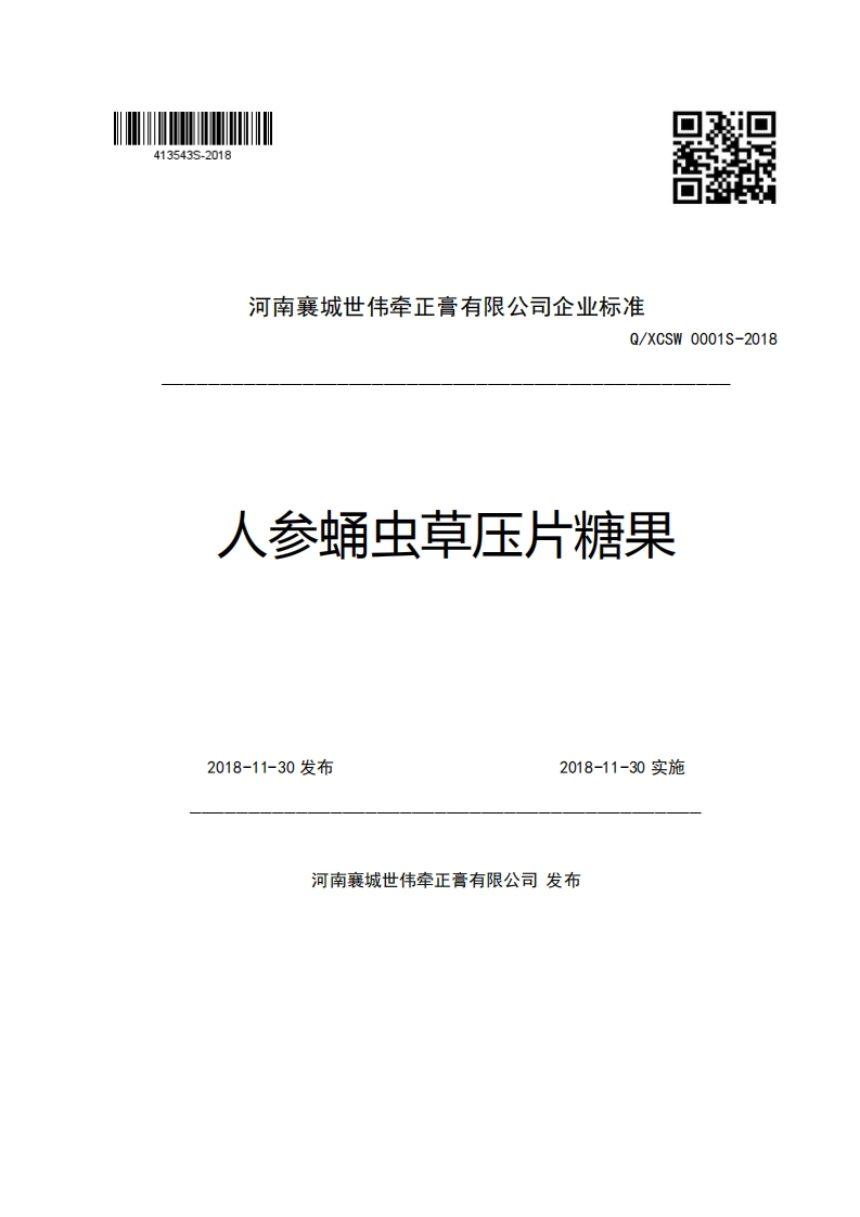 河南襄城世伟牵正膏有限公司企业强制性标准规范Q_XCSW0001S-2018人参蛹虫草压片糖果2018-11-30发布2018-11-30实施