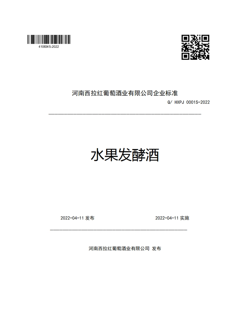 河南西拉红葡萄酒业有限公司企业强制性标准规范Q_HXPJ0001S-2022水果发酵酒