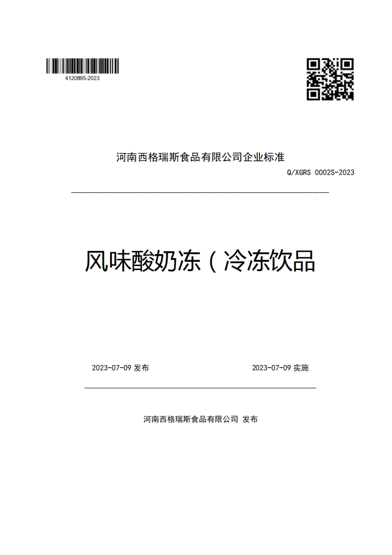 河南西格瑞斯食品有限公司企业强制性标准规范Q_XGRS0002S-2023风味酸奶冻(冷冻饮品