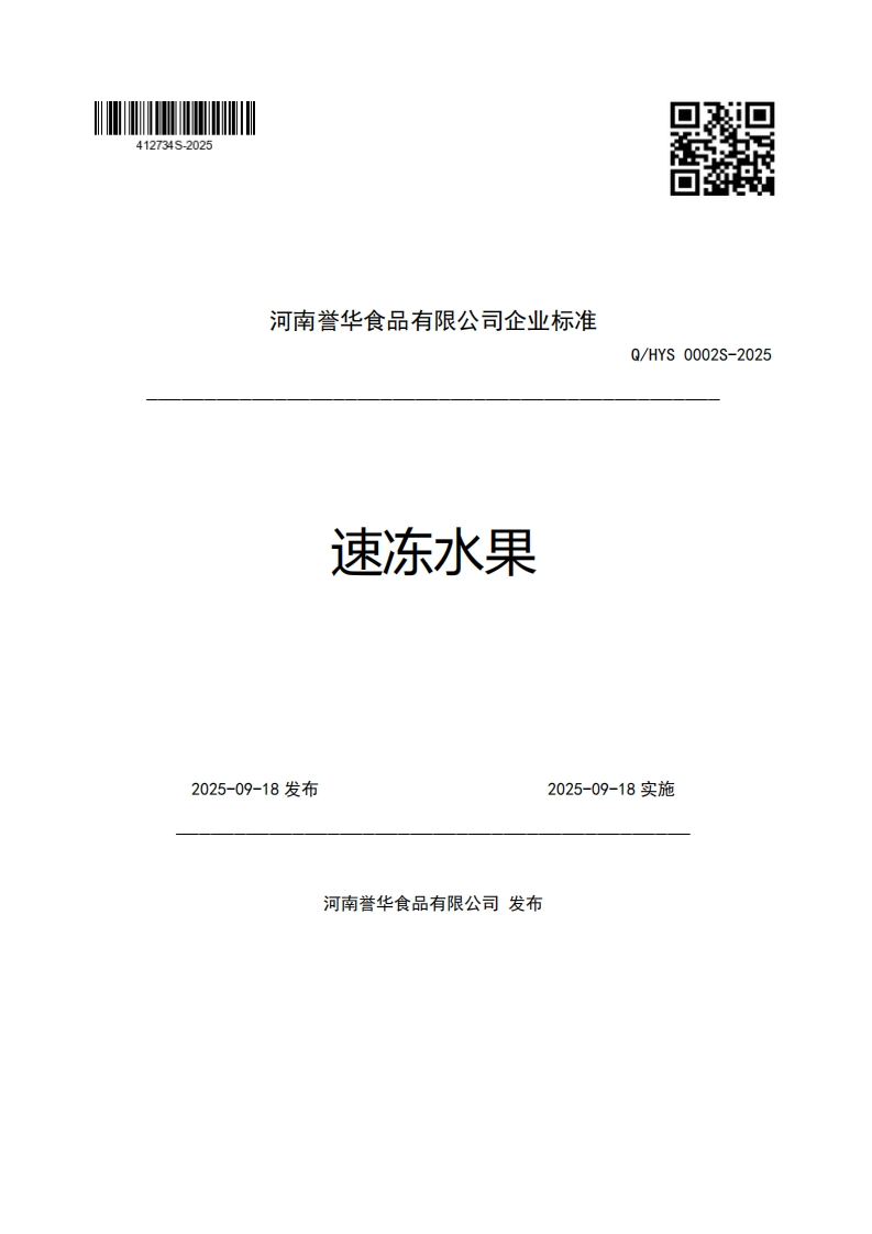 河南誉华食品有限公司企业强制性标准规范速冻水果Q_HYS0002S-20252025-09-18发布2025-09-18实施