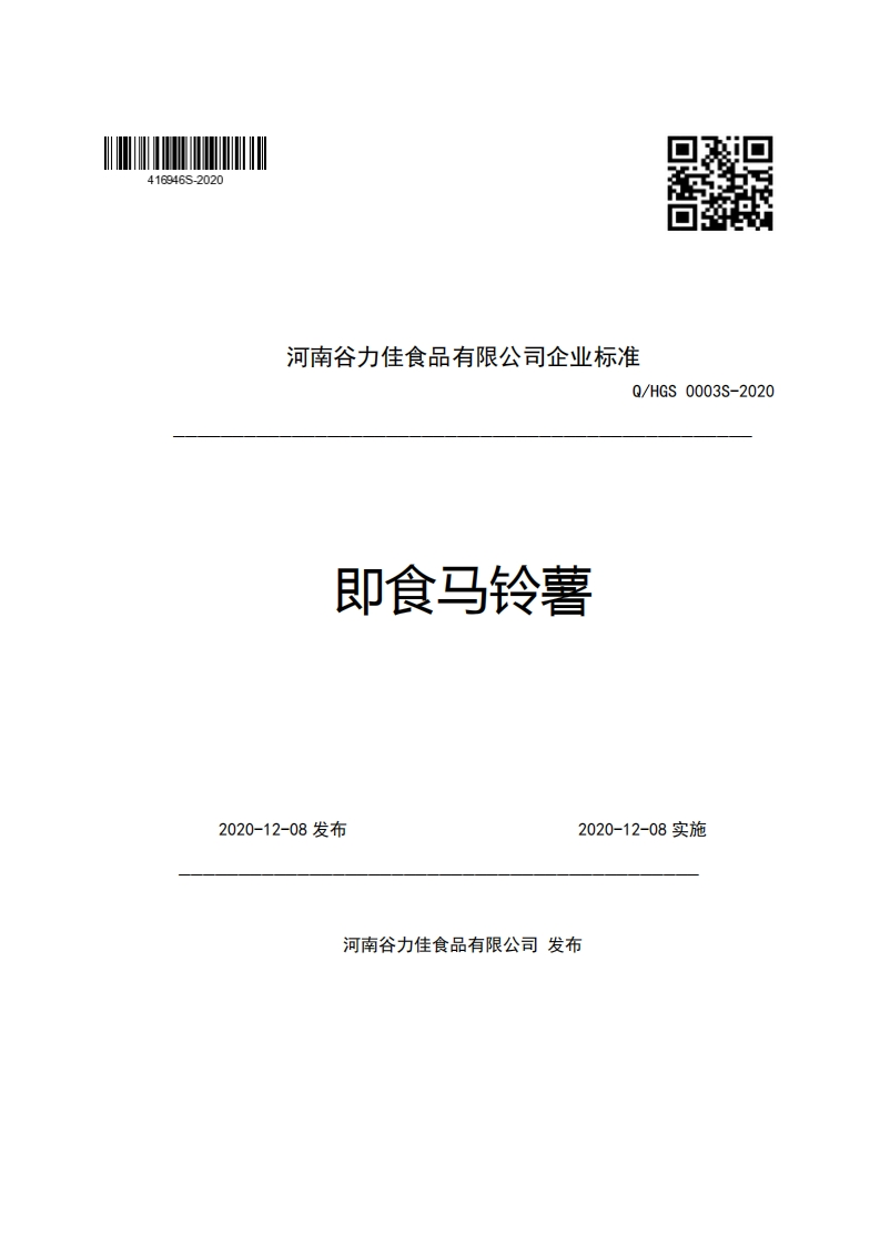 河南谷力佳食品有限公司企业强制性标准规范Q_HGS0003S-2020即食马铃薯
