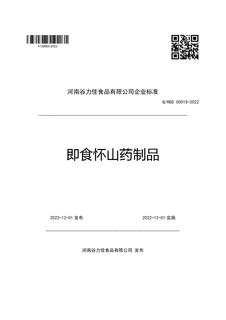 河南谷力佳食品有限公司企业强制性标准规范即食怀山药制品Q_HGS0001S-2022