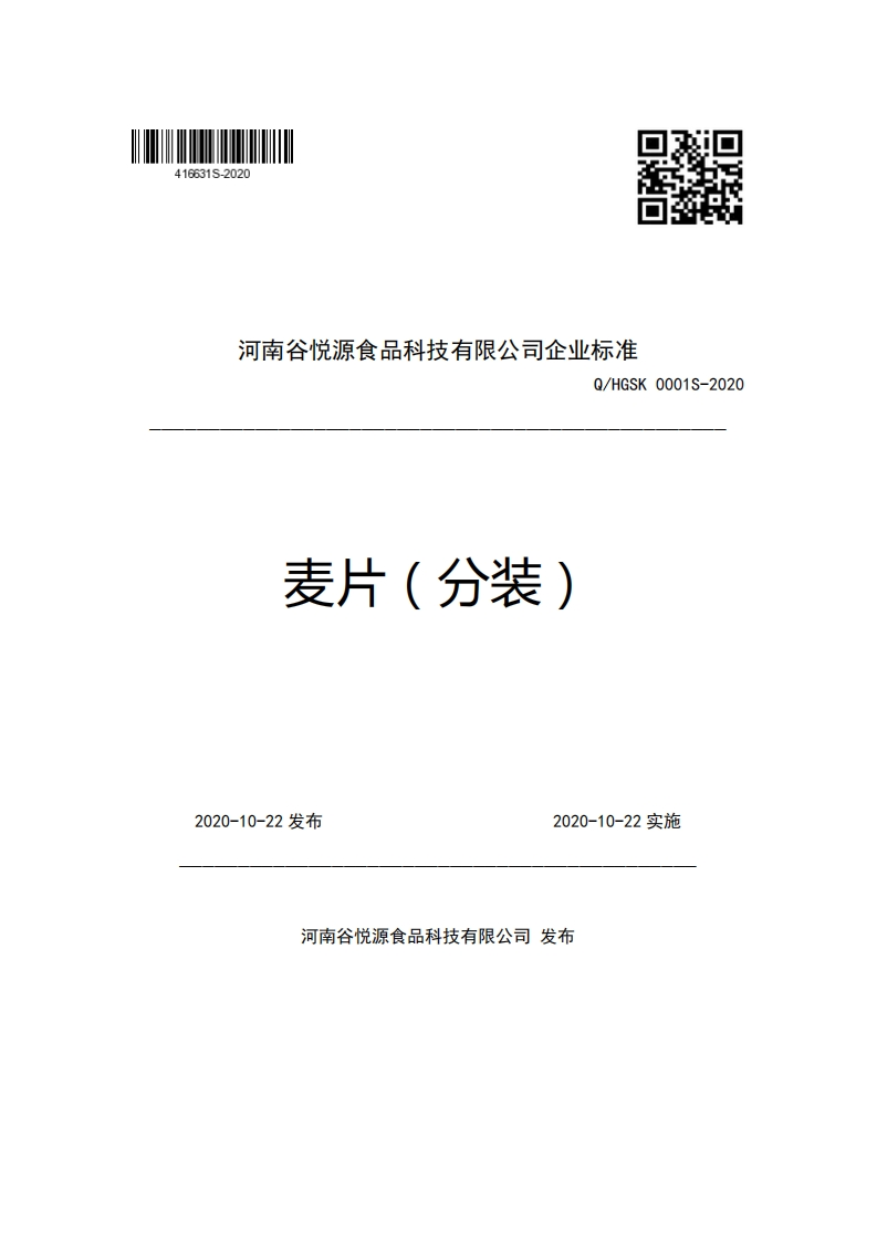 河南谷悦源食品科技有限公司企业强制性标准规范Q_HGSK0001S-2020麦片(分装)