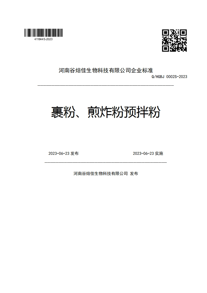 河南谷焙佳生物科技有限公司企业强制性标准规范Q_HGBJ0002S-2023裹粉、煎炸粉预拌粉2023-06-23发布2023-06-23实施河南谷焙佳生物科技有限公司发布