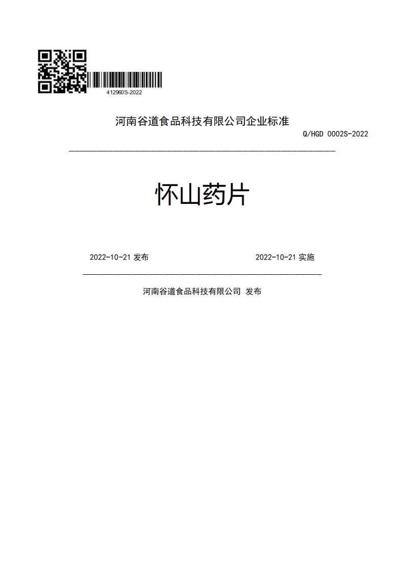 河南谷道食品科技有限公司企业强制性标准规范怀山药片Q_HGD0002S-20222022-10-21发布2022-10-21实施河南谷道食品科技有限公司发布
