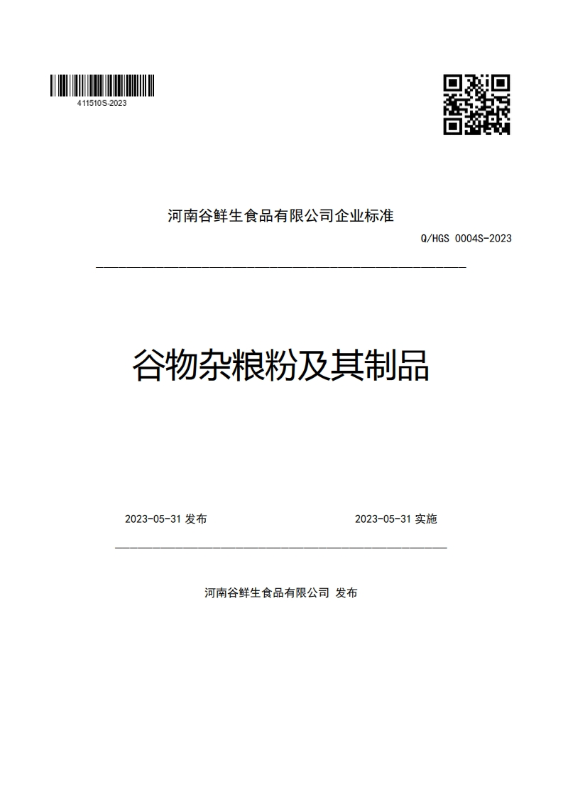 河南谷鲜生食品有限公司企业强制性标准规范Q_HGS0004S-2023谷物杂粮粉及其制品